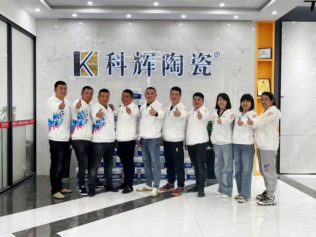 科辉陶瓷华东区临沂团队 同一份事业 同一个梦想